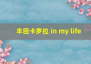 丰田卡罗拉 in my life